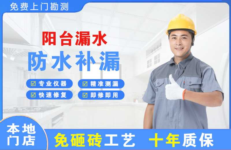 鸡冠阳台漏水维修