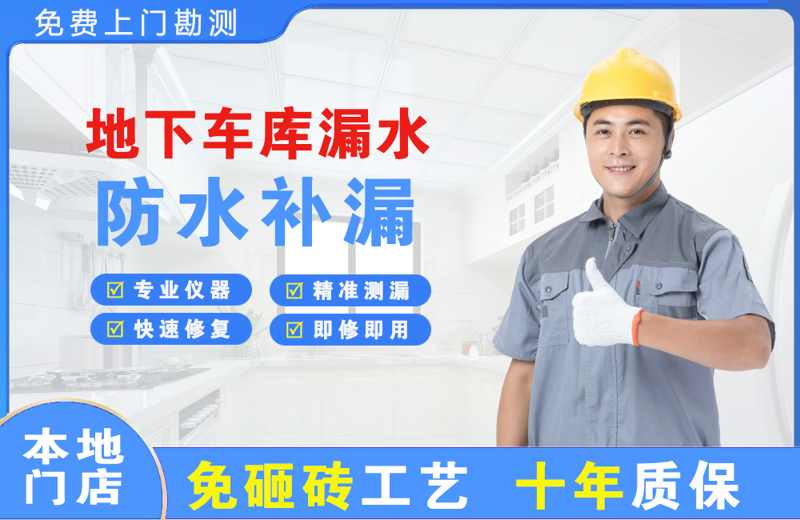 鸡冠地下车库漏水维修